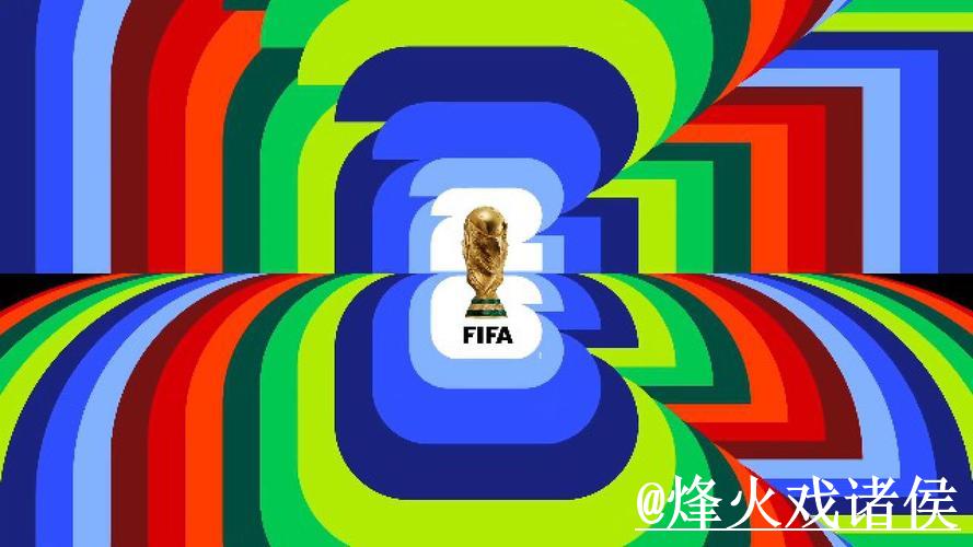 2026世界杯竞彩最新攻略推荐